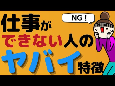 【仕事ができない】仕事ができない人が見えていないもの