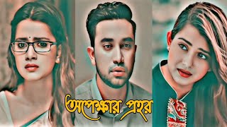 Bangla New Natok| অপেক্ষার প্রহর|New Sad Natok| Juvan| Tisha| New Romantic Natok 2025#shorts