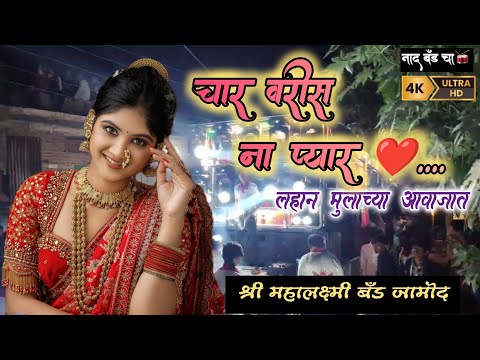 चार वरीस ना प्यार💔 By श्री महालक्ष्मी बँड जामोद🥁✨ Shri MahaLaxmi Band Jamod🔥 #ahirani_song #bandsong