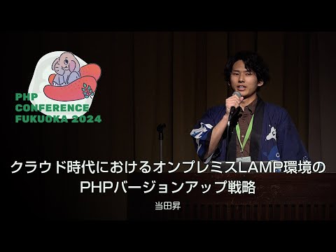 F13　クラウド時代におけるオンプレミスLAMP環境のPHPバージョンアップ戦略　　当田昇