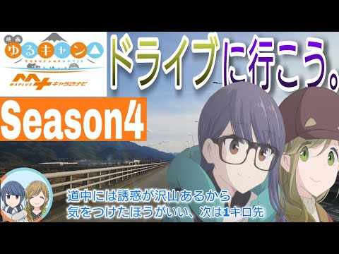 【MAPLUS】映画『ゆるキャン△ 』5人+ちくわとドライブに行こう。　Season4