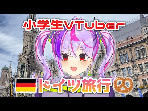 【Vlog】小学生のVTuberがドイツ旅行に行ってきた！