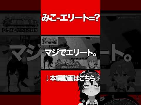 みこ-エリート=？