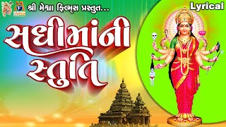 Sadhi Maa Ni Stuti | Lyrical | Gujarati Devotional Stuti |