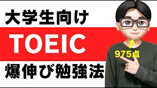 【2025年】大学生がTOEICをやるべき理由と爆伸び勉強法【悩める大学生こそTOEIC】