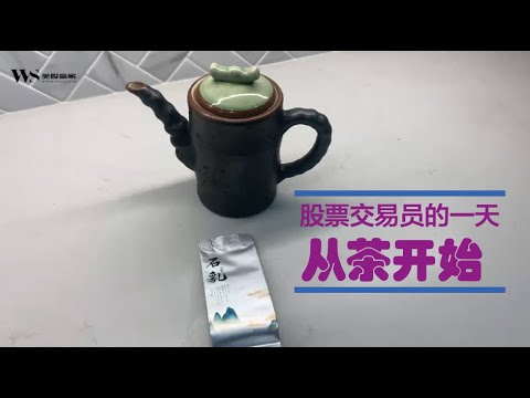 股票交易员的一天从茶开始。。。。