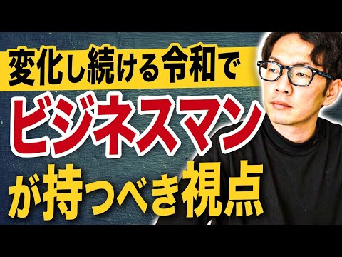 令和のビジネスパーソンが持つべき2つの視点