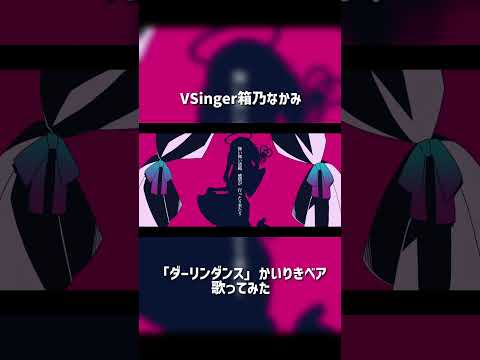 「ダーリンダンス」歌ってみた by #箱乃なかみ #VSinger #VTuber #Shorts