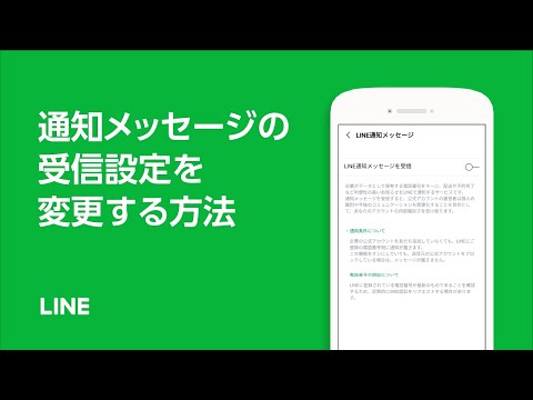 【公式】LINE通知メッセージの受信設定を変更する方法