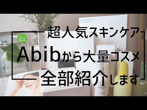 【韓国コスメ】大好きな韓国コスメ！Abibのスキンケアたくさんいただきました！全部紹介します！