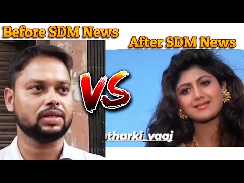 Before SDM News Vs After SDM News #indianmemes #viralmeme