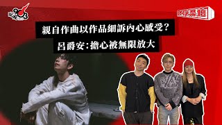 親自作曲以作品細訴內心感受？呂爵安：擔心被無限放大