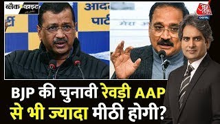 BJP की चुनावी रेवड़ी AAP से भी ज्यादा मीठी होगी? Delhi Election 2025 | BJP Vs AAP | Poster War