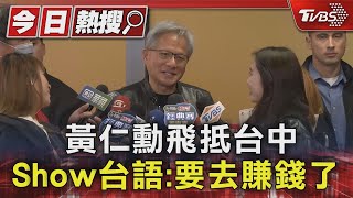 黃仁勳飛抵台中 手機簽不完 Show台語:要去賺錢了｜TVBS新聞 @TVBSNEWS01