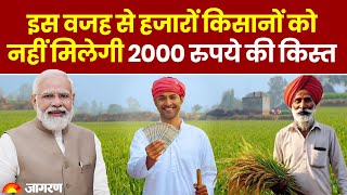 PM Kisan Yojana 19th Installment: हजारों किसानों को नहीं मिलेगी पीएम किसान योजना की किस्त, ये है वजह