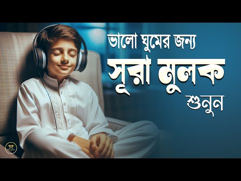 রাতের সেরা আমল সূরা মুলকের স্বর্গীয় তেলাওয়াত শুনুন।  Surah Mulk l Recited By Shamsul haQue