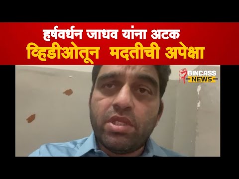 मा आमदार Harshvardhan Jadhav यांना अटक | व्हीडीओत सांगितल कारण | व्यक्त केली खंत | Bindass Media