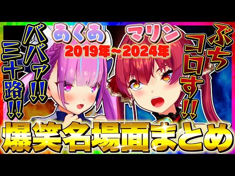 【永久保存版】笑ったら負け！！あくあマリン爆笑名シーン総集編【宝鐘マリン/湊あくあ/ホロライブ切り抜き】