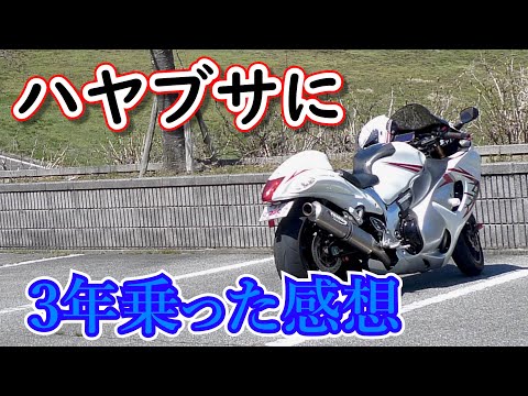 【スズキ】ハヤブサに3年乗った感想　大きい　重い　300キロ【GX1300R】