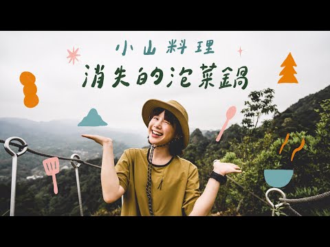 不專業Youtuber拍的！爬山料理影片？ 🏵 李佳穎