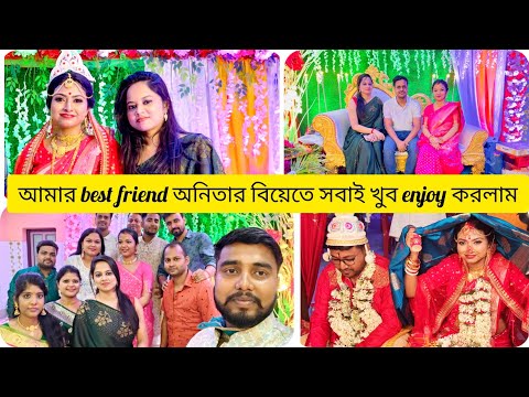 lআমার best friend অনিতার বিয়েতে সবাই খুব enjoy করলামl 10 বছর পর friend দের সঙ্গে দেখা হলোlbanglavlog