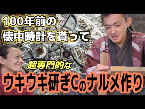 100年前の懐中時計を貰ってウキウキ研ぎCの超専門的なナルメ作り　コンP研ぎ師になる＃14