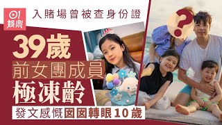 前女團成員極凍齡曾被查身份證　囡囡轉眼10歲感性發文｜01娛樂｜香港名人｜香港明星｜香港藝人