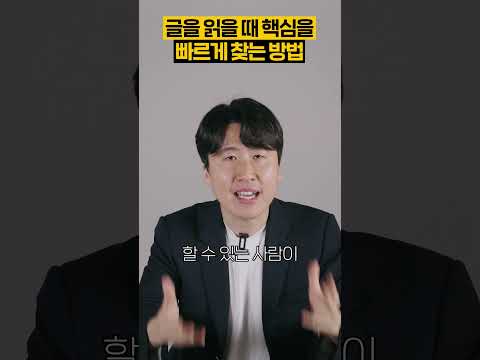 논술에서 글의 핵심을 가장 빠르게 찾는 방법