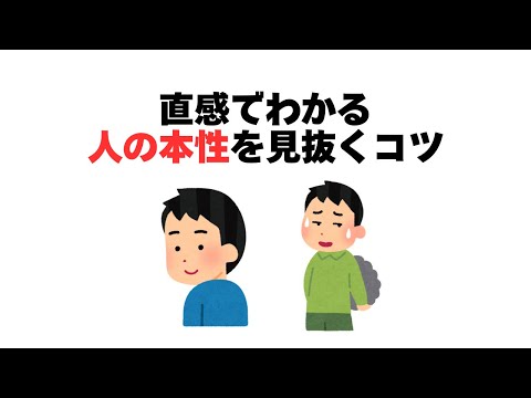 直感でわかる人の本性を見抜くコツ