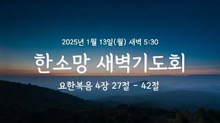 25.01.13(월) 순천한소망교회 새벽기도회 (온라인예배) - 물동이와 동네