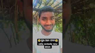 odia comedy video | odia comedy new 2024 #shorts #viralvideo #youtubeshorts