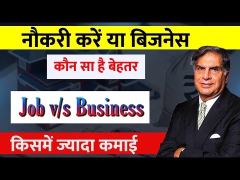 नौकरी करें या बिजनेस🤔 | Job vs business क्या करें? | Small Business ideas 2023🔥