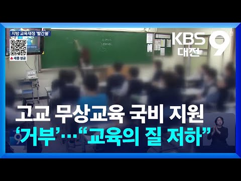 고교 무상교육 국비 지원 ‘거부’…“교육의 질 저하” / KBS  2025.01.16.