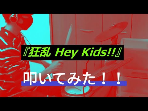 【狂って】『狂乱 Hey Kids!!』叩いてみた！！！【ノラガミ】