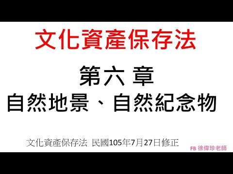 文化資產保存法  第 六 章 自然地景、自然紀念物  民國105年7月27日修正