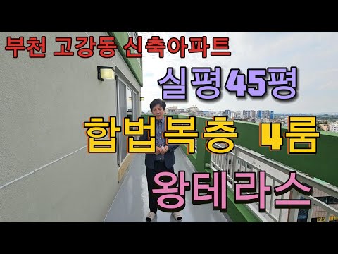 분양번호 1404 실평 45평 합법복층 4룸 아파트 전망좋은  왕테라스  부천고강동 신축아파트