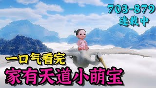 《家有天道小萌宝》703~879