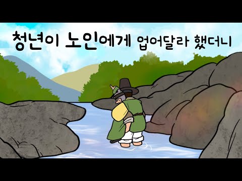 #164 청년이 노인에게 업어달라 했더니 ( 백발 노인에게 자신을 업어서 개울을 건너달라 한 선비의 최후 ) 민담, 설화, 지혜이야기, 옛날이야기, 달빛 이야기 극장, 인기동화