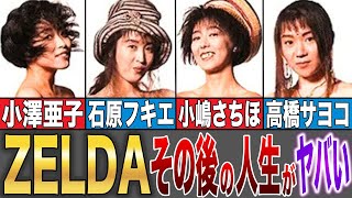 【ガールズロックバンド先駆者】実は〇〇したギネス記録を持っている！？【ZELDA】