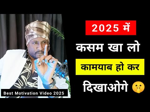 2025 में कसम खा लो 🤫🔥 | Life Change In 2025 | Best Motivation Video 2025 | Powerful Motivate Video