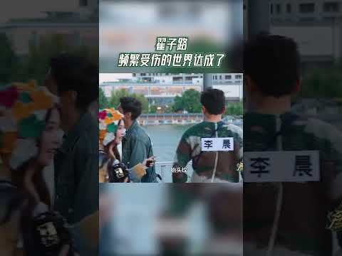 #奔跑吧  翟子路频繁受伤的世界达成了  【拯救不开心】