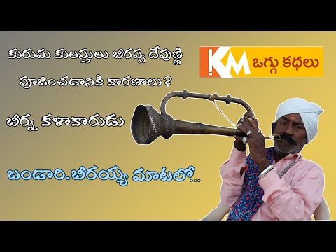 KURUMA KULASTHULAKU BIRAPPA DEVUDU ELA VACHHADU? || SUDULA BIRAIAH MATALU || EXCLUSIVE INTERVIEW ||