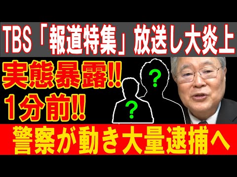 TBS「報道特集」放送し大炎上　実態暴露!!1分前!!警察が動き大量逮捕へ