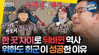 [선을넘는클래스] 역사를 바꾼 최영의 엄청난 실수는⁉️ 이성계의 조선 건국 비하인드🔥ㅣ#설민석 MBC250107방송