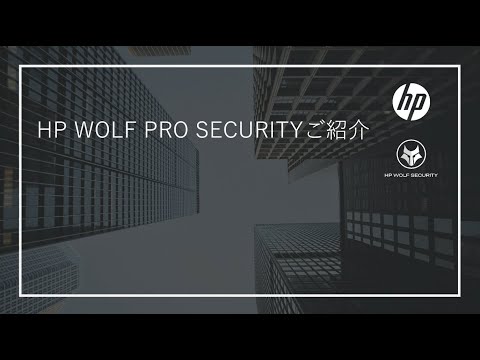 HP Wolf Pro Security ご紹介