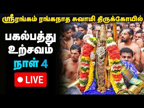 Live : Srirangam Ranganatha Swamy Temple Vaikunda Ekadasi Utsav Day 4 | Live | பகல்பத்து உற்சவம்