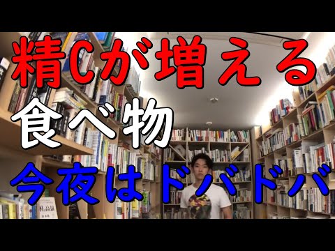 【メンタリストDaiGo】今夜はドバドバ！【精Cが増える】食べ物とは 【切り抜き】