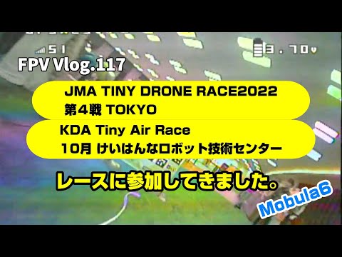 FPV Vlog.117 JMA東京大会とKDAレースに参加してきました。