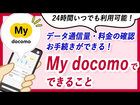 料金確認からおトク情報まで！My docomo活用法