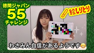 「絵しりとり」に挑戦！5人目は岩佐美咲！【徳間ジャパン55チャレンジ】